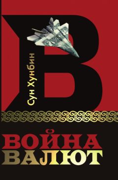 Читайте книги онлайн на Bookidrom.ru! Бесплатные книги в одном клике Хунбин Сун - Война валют