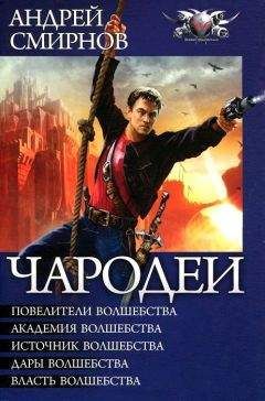 Читайте книги онлайн на Bookidrom.ru! Бесплатные книги в одном клике Андрей Смирнов - Чародеи (сборник)