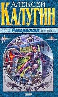 Читайте книги онлайн на Bookidrom.ru! Бесплатные книги в одном клике Алексей Калугин - Забыть резервацию