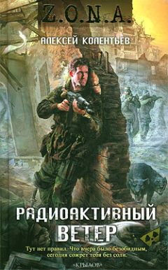 Читайте книги онлайн на Bookidrom.ru! Бесплатные книги в одном клике Алексей Колентьев - Радиоактивный ветер