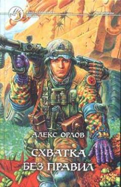 Читайте книги онлайн на Bookidrom.ru! Бесплатные книги в одном клике Алекс Орлов - Схватка без правил