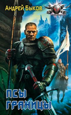 Читайте книги онлайн на Bookidrom.ru! Бесплатные книги в одном клике Быков Андрей - Псы границы