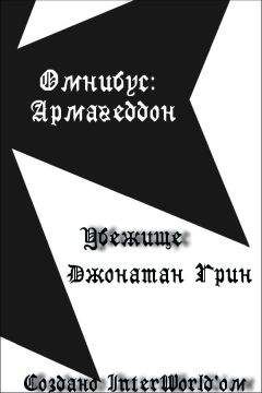 Читайте книги онлайн на Bookidrom.ru! Бесплатные книги в одном клике Джонатан Грин - Убежище