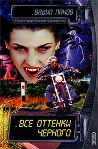 Читайте книги онлайн на Bookidrom.ru! Бесплатные книги в одном клике Вадим Панов - Все оттенки черного