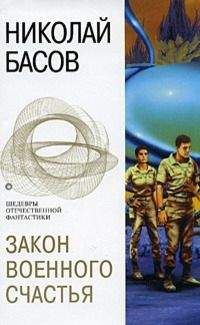 Николай Басов - Закон военного счастья (сборник)