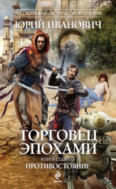 Читайте книги онлайн на Bookidrom.ru! Бесплатные книги в одном клике Юрий Иванович - Противостояние