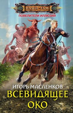 Читайте книги онлайн на Bookidrom.ru! Бесплатные книги в одном клике Игорь Масленков - Всевидящее око