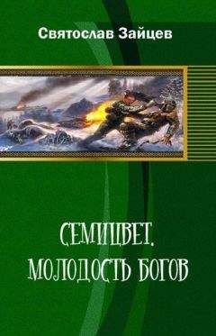 Читайте книги онлайн на Bookidrom.ru! Бесплатные книги в одном клике Святослав Зайцев - Семицвет: молодость богов. Части 1-2