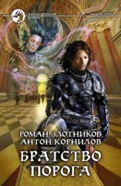 Читайте книги онлайн на Bookidrom.ru! Бесплатные книги в одном клике Роман Злотников - Братство порога