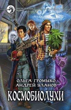 Читайте книги онлайн на Bookidrom.ru! Бесплатные книги в одном клике Андрей Уланов - Космобиолухи