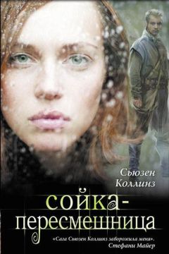 Читайте книги онлайн на Bookidrom.ru! Бесплатные книги в одном клике Сьюзен Коллинз - Сойка-пересмешница