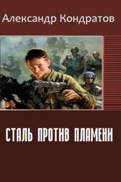 Александр Кондратов - Сталь против Пламени (СИ)