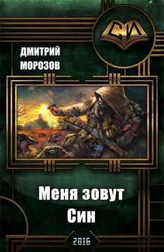 Читайте книги онлайн на Bookidrom.ru! Бесплатные книги в одном клике Дмитрий Морозов - Меня зовут Син (СИ)