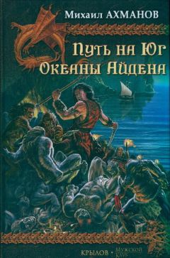 Читайте книги онлайн на Bookidrom.ru! Бесплатные книги в одном клике Михаил Ахманов - Путь на Юг