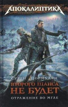 Читайте книги онлайн на Bookidrom.ru! Бесплатные книги в одном клике Сурен Цормудян - Отражение во мгле