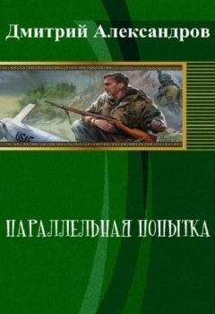 Читайте книги онлайн на Bookidrom.ru! Бесплатные книги в одном клике Дмитрий Александров - Параллельная попытка (СИ)