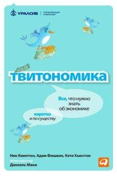 Читайте книги онлайн на Bookidrom.ru! Бесплатные книги в одном клике Ник Комптон - Твитономика. Все, что нужно знать об экономике, коротко и по существу
