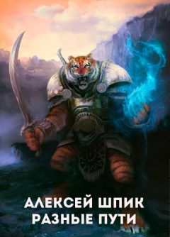 Читайте книги онлайн на Bookidrom.ru! Бесплатные книги в одном клике Алексей Шпик - Разные Пути