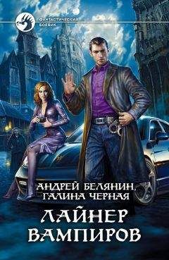 Читайте книги онлайн на Bookidrom.ru! Бесплатные книги в одном клике Андрей Белянин - Лайнер вампиров