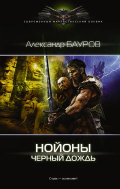 Читайте книги онлайн на Bookidrom.ru! Бесплатные книги в одном клике Александр Бауров - Нойоны. Черный дождь