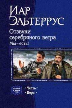 Читайте книги онлайн на Bookidrom.ru! Бесплатные книги в одном клике Иар Эльтеррус - Отзвуки серебряного ветра. Мы – есть! Вера