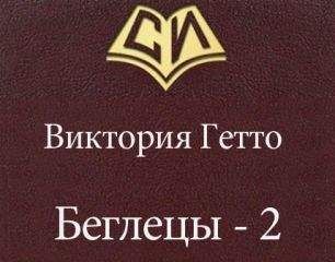 Читайте книги онлайн на Bookidrom.ru! Бесплатные книги в одном клике Виктория Гетто - Беглецы - 2