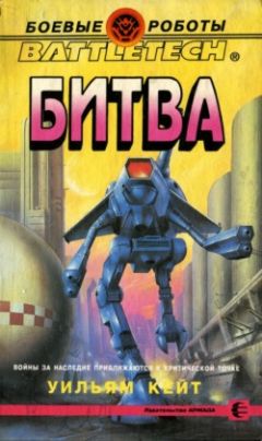 Читайте книги онлайн на Bookidrom.ru! Бесплатные книги в одном клике Уильям Кейт - Битва