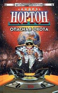 Читайте книги онлайн на Bookidrom.ru! Бесплатные книги в одном клике Андрэ Нортон - Опасная охота