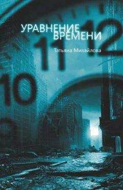 Читайте книги онлайн на Bookidrom.ru! Бесплатные книги в одном клике Татьяна Михайлова - Уравнение времени