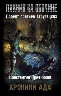 Читайте книги онлайн на Bookidrom.ru! Бесплатные книги в одном клике Константин Кривчиков - Хроники ада