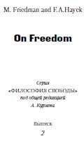 Читайте книги онлайн на Bookidrom.ru! Бесплатные книги в одном клике Милтон Фридман - О свободе