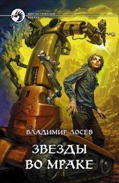 Читайте книги онлайн на Bookidrom.ru! Бесплатные книги в одном клике Владимир Лосев - Звезды во мраке