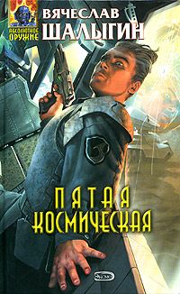 Читайте книги онлайн на Bookidrom.ru! Бесплатные книги в одном клике Вячеслав Шалыгин - Пятая Космическая