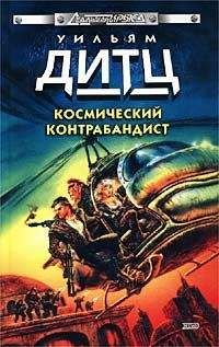 Читайте книги онлайн на Bookidrom.ru! Бесплатные книги в одном клике Уильям Дитц - Схватка с Иль-Ронном