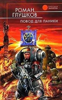 Читайте книги онлайн на Bookidrom.ru! Бесплатные книги в одном клике Роман Глушков - Повод для паники