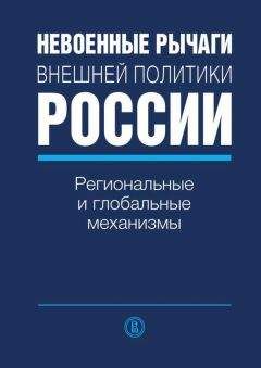 Читайте книги онлайн на Bookidrom.ru! Бесплатные книги в одном клике Коллектив авторов - Невоенные рычаги внешней политики России. Региональные и глобальные механизмы