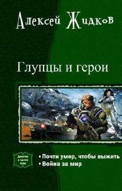 Читайте книги онлайн на Bookidrom.ru! Бесплатные книги в одном клике Алексей Жидков - Глупцы и Герои. Дилогия в одном томе