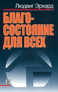 Читайте книги онлайн на Bookidrom.ru! Бесплатные книги в одном клике Людвиг Эрхард - Благосостояние для всех