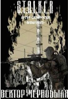 Читайте книги онлайн на Bookidrom.ru! Бесплатные книги в одном клике Артур Сатаркулов - Вектор Чернобыля