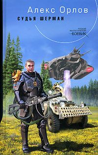 Читайте книги онлайн на Bookidrom.ru! Бесплатные книги в одном клике Алекс Орлов - Судья Шерман