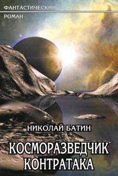 Читайте книги онлайн на Bookidrom.ru! Бесплатные книги в одном клике Николай Батин - Косморазведчик. Контратака