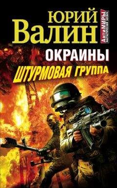 Читайте книги онлайн на Bookidrom.ru! Бесплатные книги в одном клике Юрий Валин - Окраины. Штурмовая группа