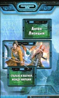 Читайте книги онлайн на Bookidrom.ru! Бесплатные книги в одном клике Антон Лисицын - Между мирами