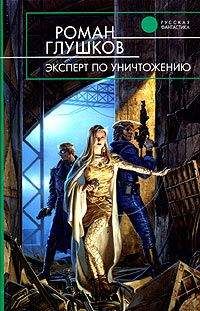 Читайте книги онлайн на Bookidrom.ru! Бесплатные книги в одном клике Роман Глушков - Эксперт по уничтожению