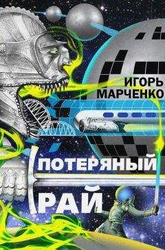 Читайте книги онлайн на Bookidrom.ru! Бесплатные книги в одном клике Игорь Марченко - Потерянный рай