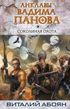 Читайте книги онлайн на Bookidrom.ru! Бесплатные книги в одном клике Виталий Абоян - Соколиная охота