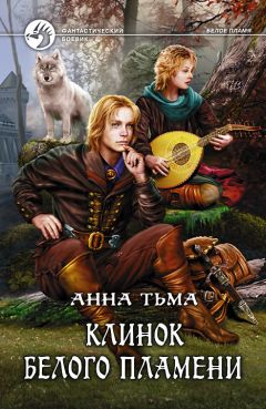 Читайте книги онлайн на Bookidrom.ru! Бесплатные книги в одном клике Анна Тьма - Клинок белого пламени