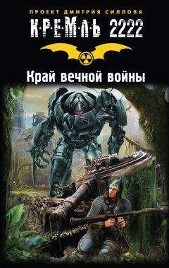 Читайте книги онлайн на Bookidrom.ru! Бесплатные книги в одном клике Александр Козин - Кремль 2222. Край вечной войны (сборник)
