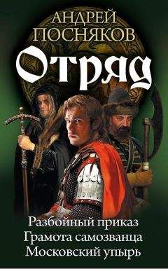 Читайте книги онлайн на Bookidrom.ru! Бесплатные книги в одном клике Андрей Посняков - Отряд