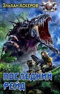 Читайте книги онлайн на Bookidrom.ru! Бесплатные книги в одном клике Эльхан Аскеров - Последний рейд